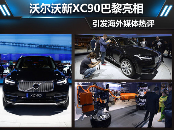 沃尔沃新XC90巴黎亮相 引发海外媒体热评