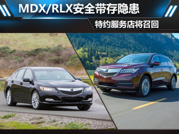 MDX/RLX安全带存隐患 特约服务店将召回