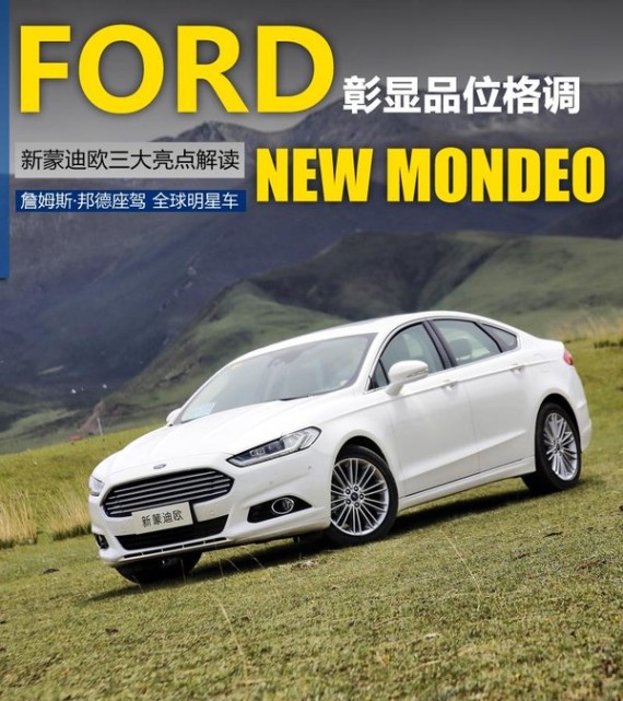 长安福特蒙迪欧-三大亮点解读 彰显品位