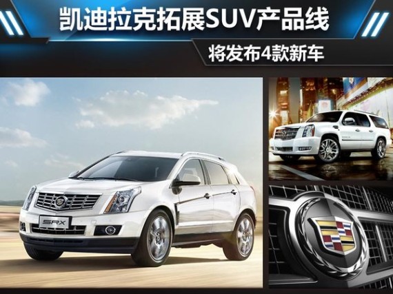 凯迪拉克拓展SUV产品线 将发布4款新车