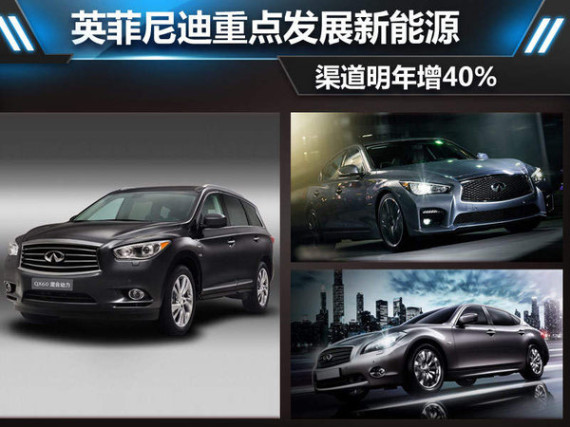 英菲尼迪重点发展新能源 渠道明年增40%