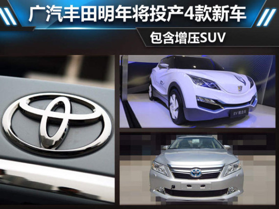 广丰明年将投产4款新车 含增压SUV