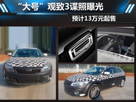 “大号”观致3谍照曝光 预计13万元起售