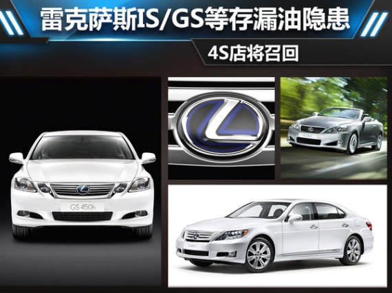 雷克萨斯IS/GS等存漏油隐患 4S店将召回