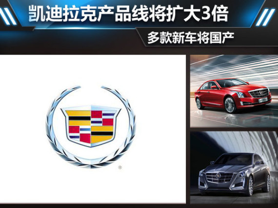 凯迪拉克产品线扩3倍 多款车将国产