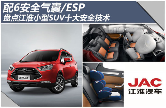 6气囊/ESP 盘点江淮小型SUV十大安全技术