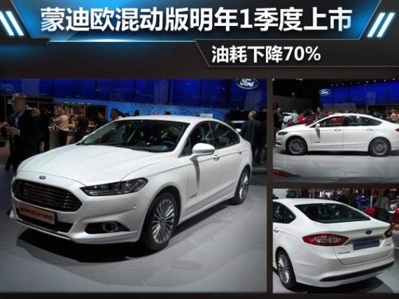 蒙迪欧混动版明年1季度上市？油耗下降70%