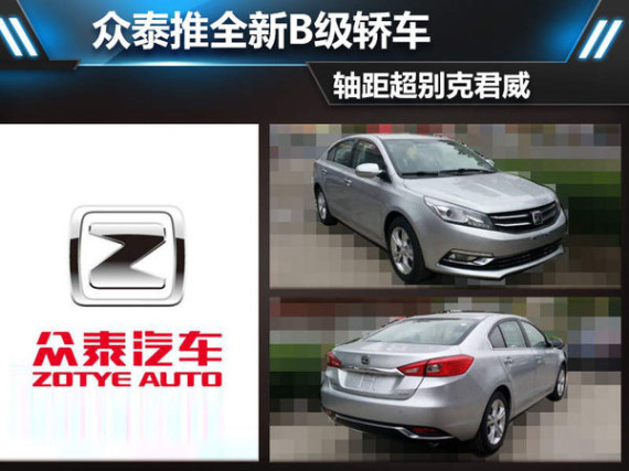 众泰推全新B级轿车 轴距超别克君威（图）
