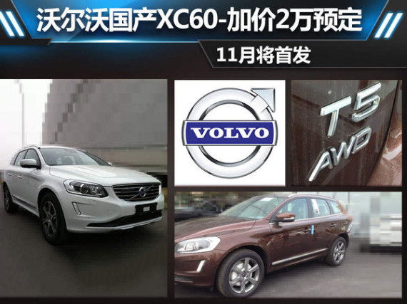 沃尔沃国产XC60-加价2万预定 11月将首发