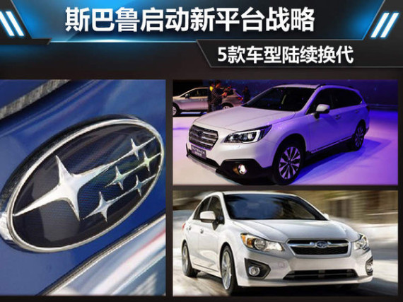 斯巴鲁启动新平台战略 5款车型陆续换代