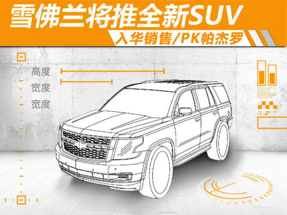 雪佛兰将推全新SUV  入华销售/PK帕杰罗