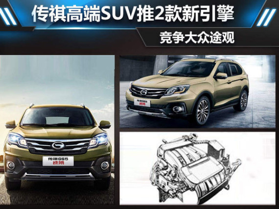 传祺高端SUV推2款新引擎 竞争大众途观