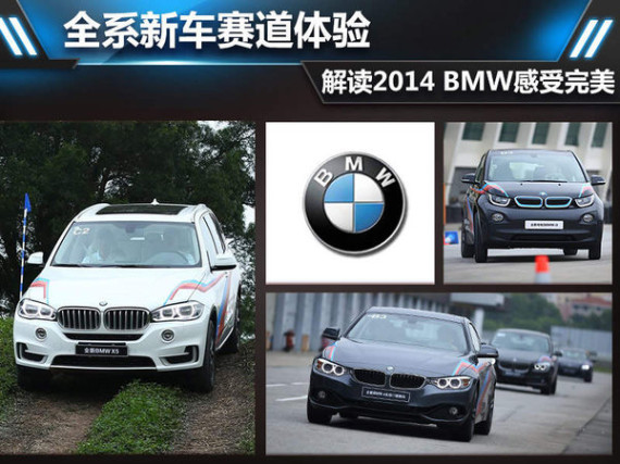 全系新车赛道体验 解读2014BMW感受完美