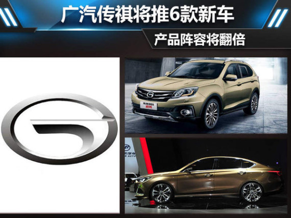 广汽传祺将推6款新车 产品阵容将翻倍-图