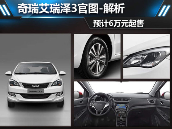 奇瑞艾瑞泽3官图--解析 预计6万元起售