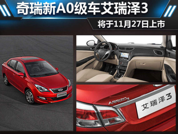 奇瑞新A0级车艾瑞泽3 将于11月27日上市