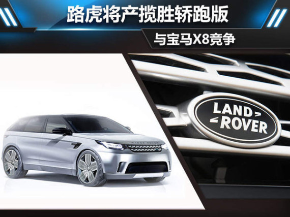 路虎将产揽胜轿跑版 与宝马X8竞争（图）