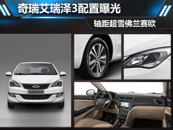 奇瑞艾瑞泽3配置曝光