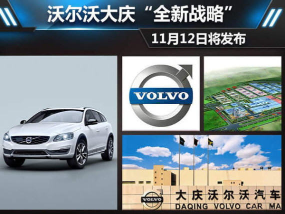 沃尔沃大庆“全新战略” 11月12日将发布