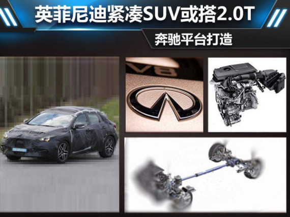 英菲尼迪紧凑SUV或搭2.0T 奔驰平台打造