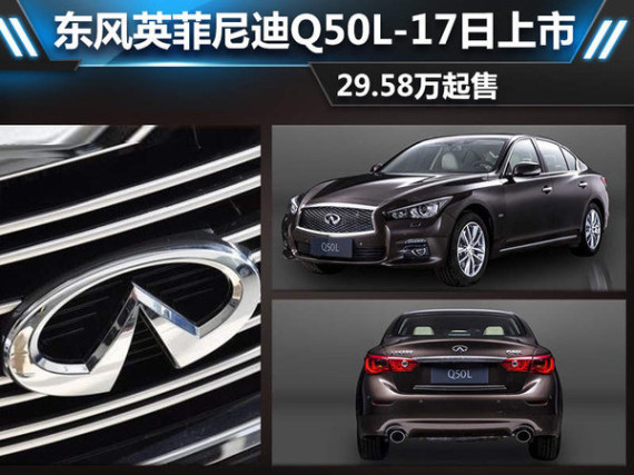 东风英菲尼迪Q50L-17日上市 29.58万起