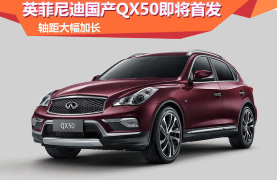 英菲尼迪国产QX50即将首发 轴距大幅加长