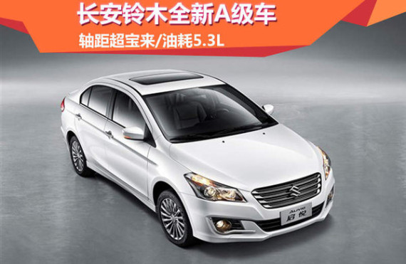 长安铃木全新A级车 轴距超宝来/油耗5.3L