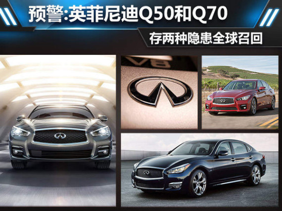 安全预警:英菲尼迪全球召回新Q50和Q70