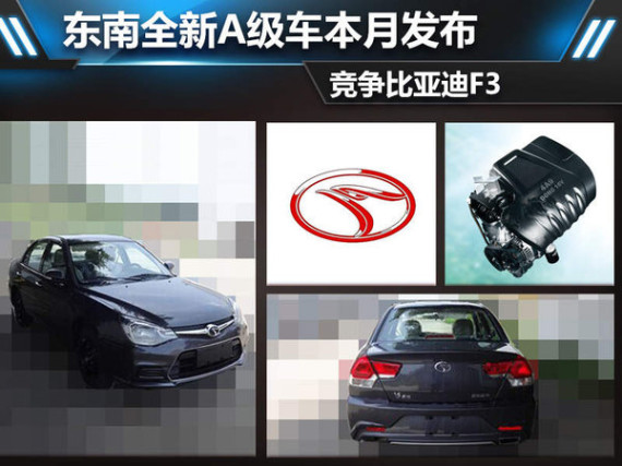 东南全新紧凑级车本月发布 竞争比亚迪F3