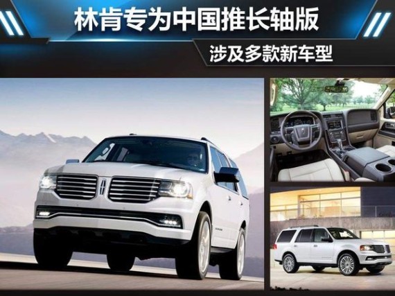 林肯专为中国推长轴版 涉及多款新车型