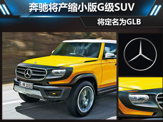 奔驰将产缩小版G级SUV 定名为GLB（图）