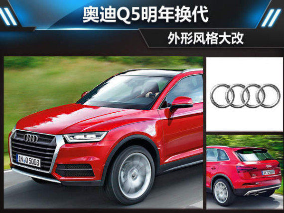 奥迪Q5明年将换代 外形风格大改（多图）