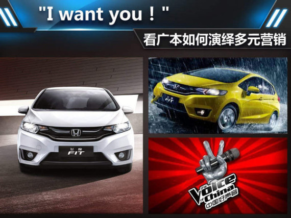 “I want you！“ 看广本如何演绎多元营销