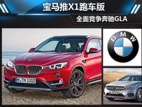宝马推X1跑车版 全面竞争奔驰GLA（图）