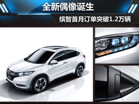 新偶像诞生 广本缤智首月订单突破1.2万
