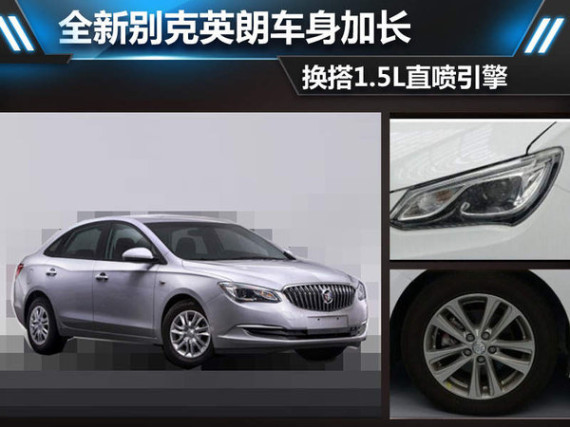 全新别克英朗车身加长 换搭1.5L直喷引擎