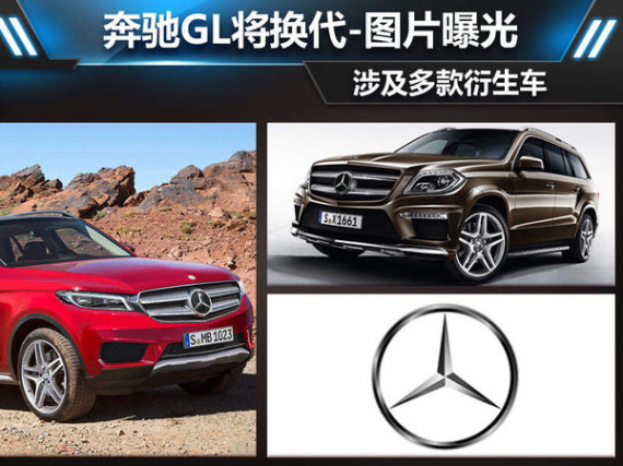 奔驰GL将换代-图片曝光 涉及多款衍生车