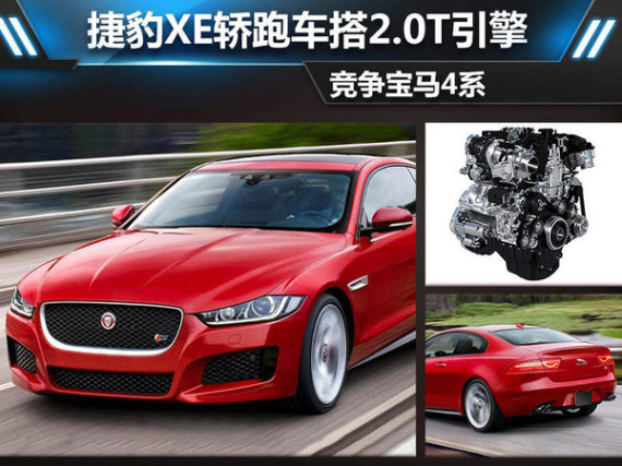 捷豹XE轿跑车搭2.0T引擎 竞争宝马4系-图
