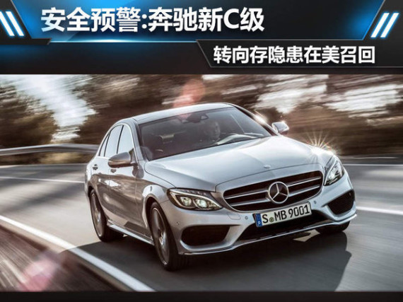 安全预警:奔驰新C级转向存隐患在美召回