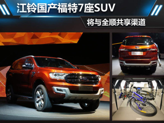 江铃国产福特7座SUV 将与全顺-共享渠道