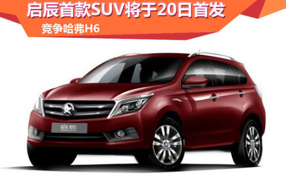 启辰首款SUV将于20日首发 竞争哈弗H6