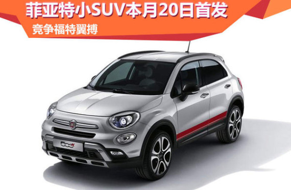 菲亚特小SUV本月20日首发 竞争福特翼搏