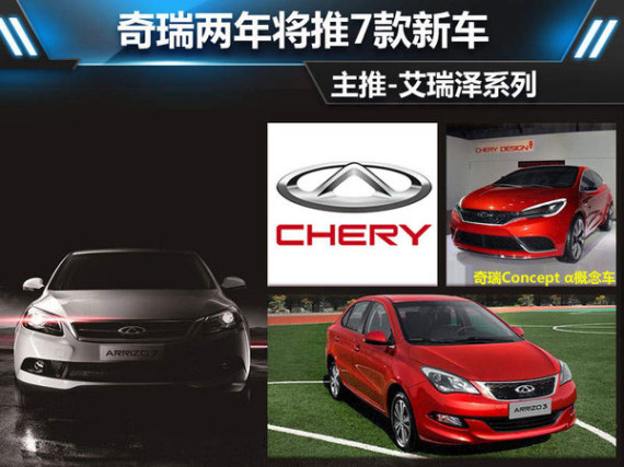奇瑞两年将推7款新车 主推--艾瑞泽系列