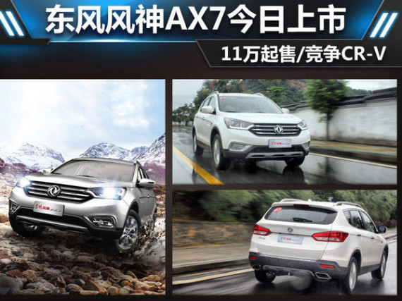 东风风神AX7上市 竞争CR-V