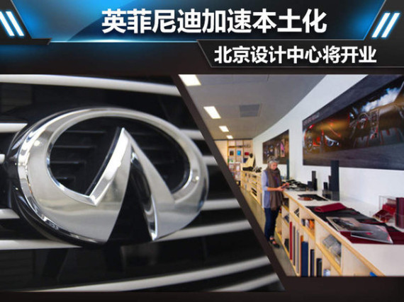 英菲尼迪加速本土化