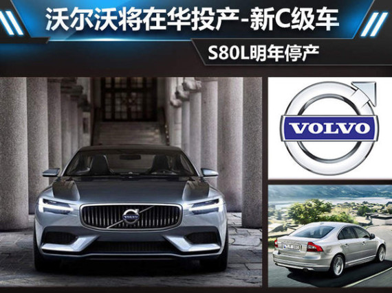 沃尔沃将在华投产新C级车 S80L明年停产