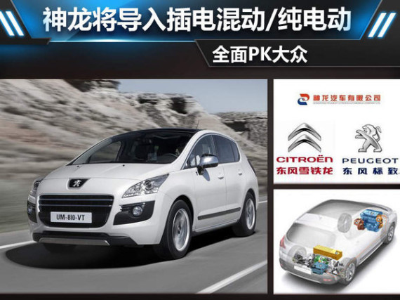 神龙将导入插电混动/纯电动 全面PK大众
