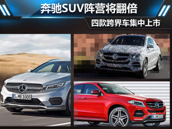 奔驰SUV阵营将翻倍 四款跨界车集中上市