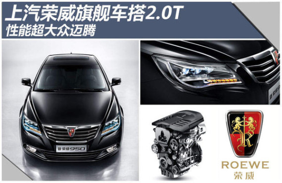上汽荣威旗舰车搭2.0T 性能超大众迈腾