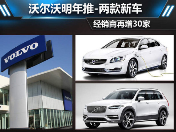 沃尔沃明年推-两款新车 经销商再增30家